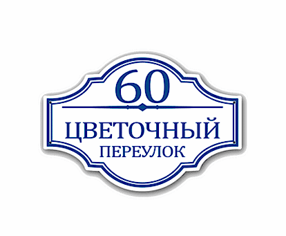 Домовые таблички