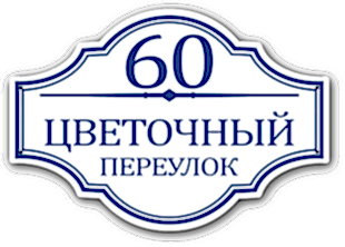 Изготовление домовых табличек